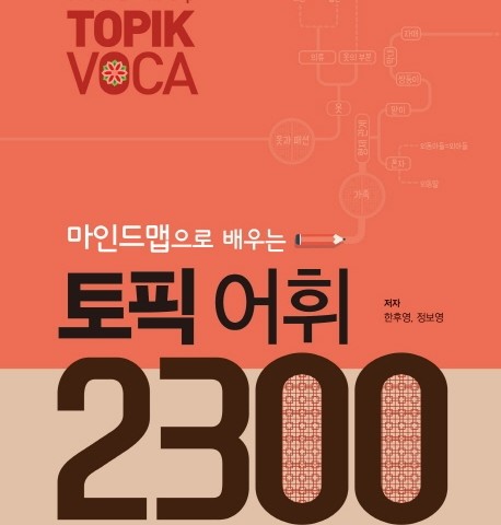 کتاب 2300 لغت تاپیک کره ای 마인드맵으로 배우는 토픽 어휘 2300
