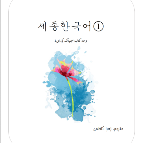 ترجمه فارسی کتاب کره ای از صفر سه korean from zero 3