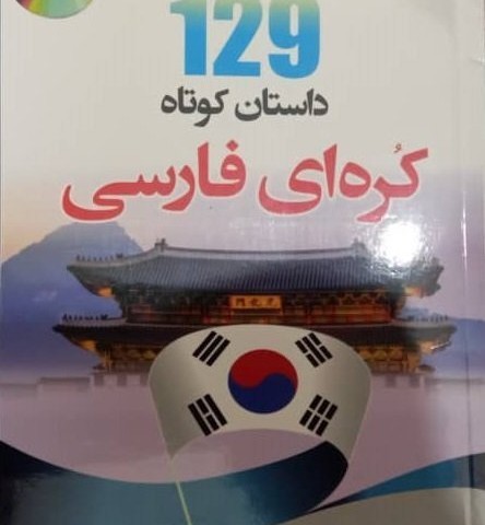 خرید کتاب 129 داستان کوتاه کره ای فارسی اثر عطیه عرفان پور