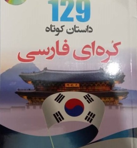 ترجمه فارسی کتاب کره ای سجونگ یک Sejong Korean 1 سه جونگ