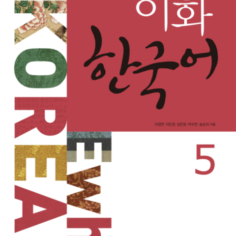 کتاب کره ای ایهوا پنج Ewha korean 5 به همراه ورک بوک