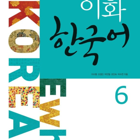 کتاب کره ای ایهوا شش Ewha korean 6 به همراه ورک بوک