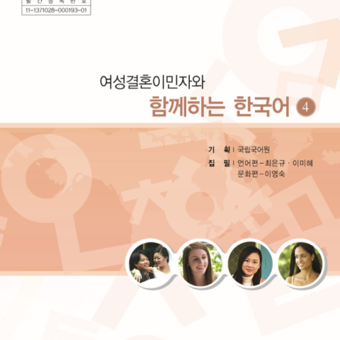 کتاب کره ای باهم 여성결혼이민자와 함께하는 한국어 4 - Korean for female immigrants 4