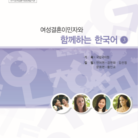 کتاب کره ای باهم 여성결혼이민자와 함께하는 한국어 3 - Korean for female immigrants 3