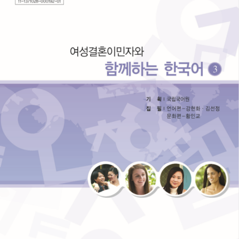 کتاب کره ای باهم 여성결혼이민자와 함께하는 한국어 4 - Korean for female immigrants 4