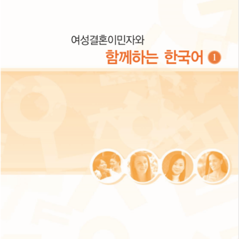 کتاب کره ای باهم یک 여성결혼이민자와 함께하는 한국어 1 - Korean for female immigrants 1