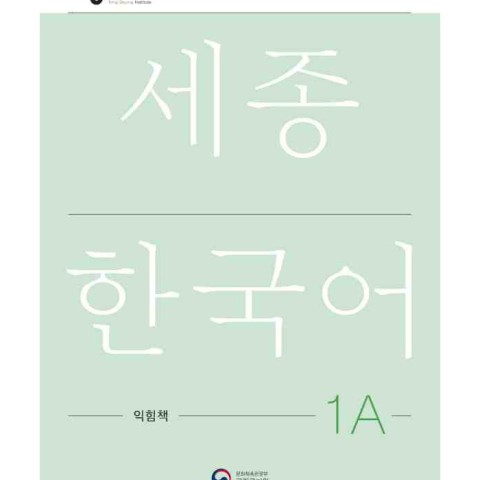 کتاب کره ای سجونگ یک یک NEW Sejong Korean 1A STUDENT BOOK (جدیدترین ویرایش سجونگ سال 2022)