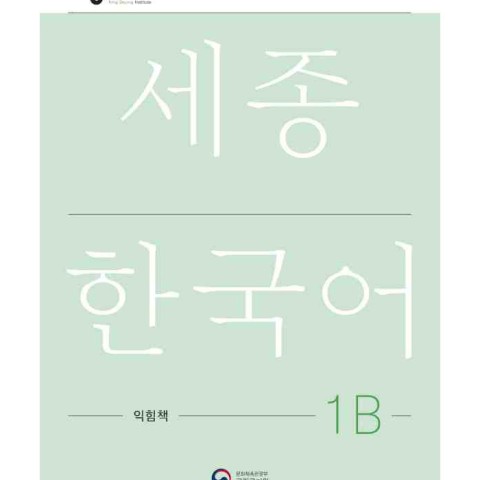 کتاب کره ای ورک بوک سجونگ یک دو NEW Sejong Korean 1B WORKBOOK (جدیدترین ویرایش سجونگ سال 2022)