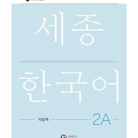کتاب کره ای ورک بوک سجونگ دو یک NEW Sejong Korean 2A WORKBOOK (جدیدترین ویرایش سجونگ سال 2022)