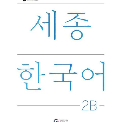کتاب کره ای سجونگ دو دو NEW Sejong Korean 2B STUDENT BOOK (جدیدترین ویرایش سجونگ سال 2022)