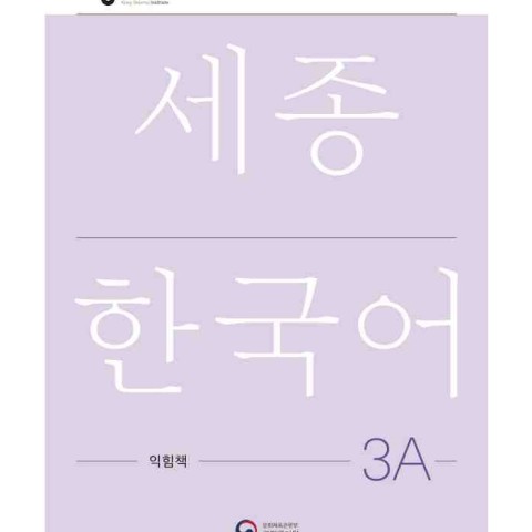 کتاب کره ای ورک بوک سجونگ سه یک NEW Sejong Korean 3A WORKBOOK (جدیدترین ویرایش سجونگ سال 2022)