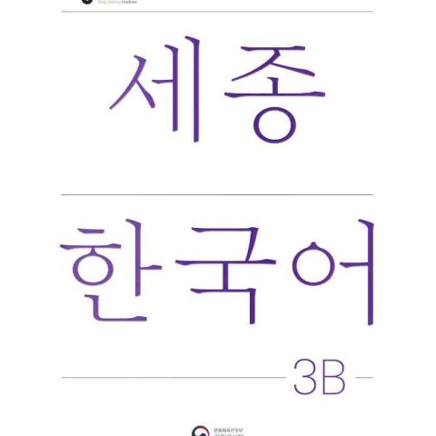 کتاب کره ای سجونگ سه دو NEW Sejong Korean 3B STUDENT BOOK (جدیدترین ویرایش سجونگ سال 2022)