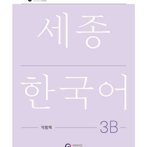 کتاب کره ای ورک بوک سجونگ سه دو NEW Sejong Korean 3B WORKBOOK (جدیدترین ویرایش سجونگ سال 2022)