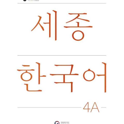 کتاب کره ای سجونگ چهار یک NEW Sejong Korean 4A STUDENT BOOK (جدیدترین ویرایش سجونگ سال 2022)