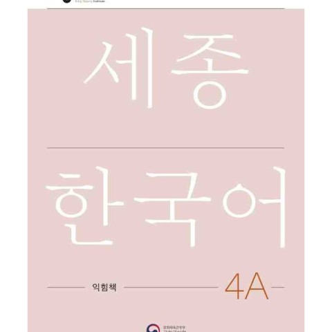 کتاب کره ای ورک بوک سجونگ چهار یک NEW Sejong Korean 4A WORKBOOK (جدیدترین ویرایش سجونگ سال 2022)