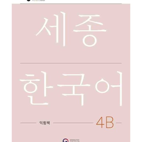 کتاب کره ای ورک بوک سجونگ چهار دو NEW Sejong Korean 4B WORKBOOK (جدیدترین ویرایش سجونگ سال 2022)