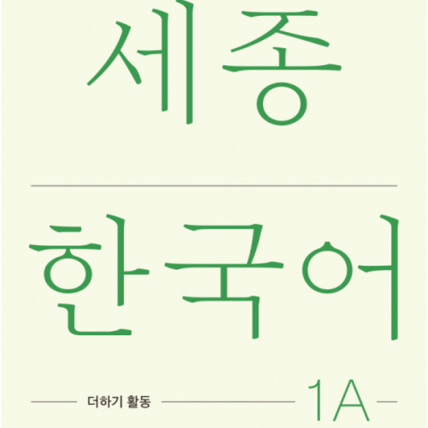 کتاب کره ای فعالیت های کلاسی سجونگ یک یک Sejong Korean 1A - Extension Activity Book (جدیدترین ویرایش سجونگ سال 2022)