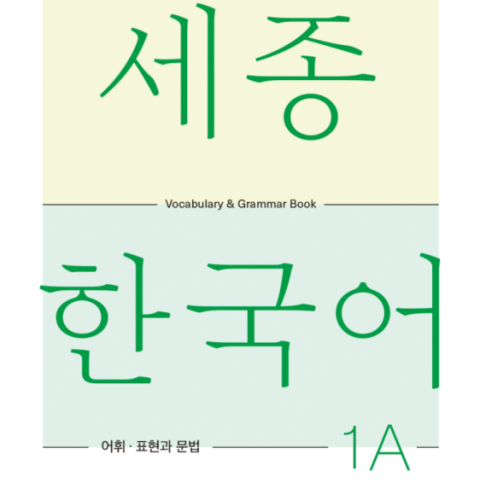 کتاب کره ای لغات و گرامر سجونگ یک یک SEJONG KOREAN 1A - VOCABULARY AND GRAMMAR BOOK (جدیدترین ویرایش سجونگ سال 2022)