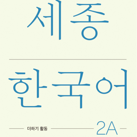 کتاب کره ای فعالیت های کلاسی سجونگ دو یک Sejong Korean 2A Extension Activity Book (جدیدترین ویرایش سجونگ سال 2022)