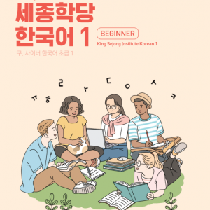 کتاب کره ای سایبر یک 바로 배워 바로 쓰는 세종학당 한국어 1 New Cyber Korean 1