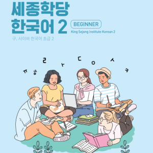 کتاب کره ای سایبر دو 바로 배워 바로 쓰는 세종학당 한국어 2 New Cyber Korean 2