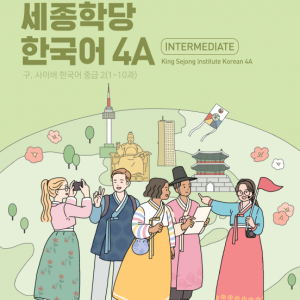 کتاب کره ای سایبر پنج 바로 배워 바로 쓰는 세종학당 한국어 4A New Cyber Korean 4A