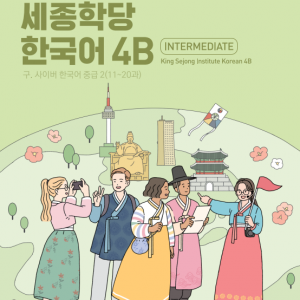 کتاب کره ای سایبر شش 바로 배워 바로 쓰는 세종학당 한국어 4B New Cyber Korean 4B