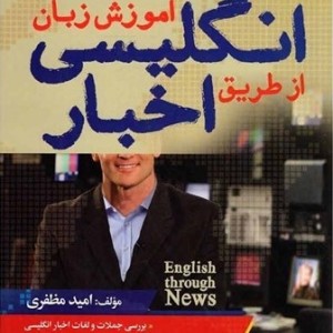 خرید کتاب آموزش زبان انگلیسی از طریق اخبار +DVD