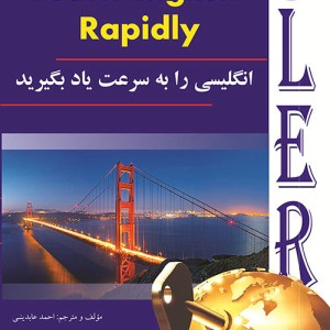 خرید کتاب انگلیسی را به سرعت یاد بگیرید (همراه با ۲۵۰ فیلم و CD صوتی)