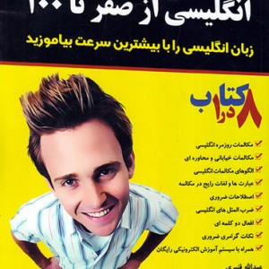 خرید کتاب خودآموز صفر تا صد زبان انگلیسی (همراه با سی دی و نرم افزار)