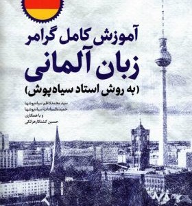 خرید کتاب آموزش کامل گرامر زبان آلمانی استاد سیاه پوش