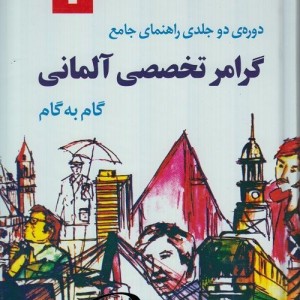 کتاب آموزش گرامر تخصصی آلمانی گام به گام