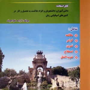 کتاب آموزش زبان اسپانیایی در 60 روز