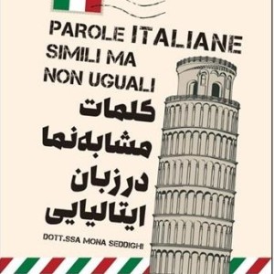 کتاب کلمات مشابه نما در زبان ایتالیایی تالیف منا صدیقی
