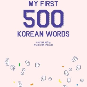 کتاب 500 لغت ضروری کره ای My First 500 Korean Words