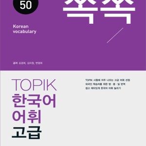 کتاب لغات تاپیک کره ای سطح پیشرفته TOPIK Korean Vocabulary 50 for High Level Study Book 쏙쏙 한국어