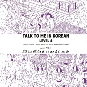 ترجمه فارسی کتاب کره ای تاک تو می جلد چهار Talk To Me In Korean Level 4 ( پیشنهاد ویژه )