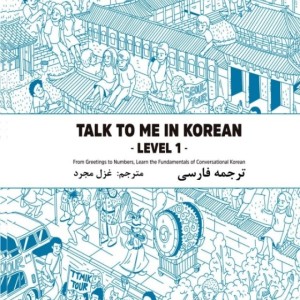 ترجمه فارسی کتاب کره ای تاک تو می جلد یک Talk To Me In Korean Level 1 ( پیشنهاد ویژه )