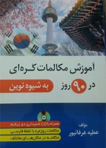 خرید کتاب آموزش زبان کره ای در 90 روز
