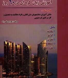 کتاب آموزش زبان کره‌ ای در 60 روز