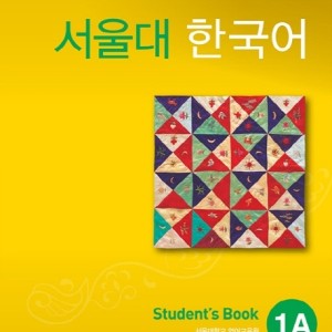 کتاب کره ای سئول جلد یک Seoul University Korean 1A 서울대 한국어