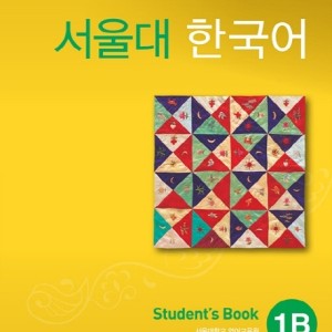 کتاب کره ای سئول جلد دو Seoul University Korean 1B 서울대 한국어