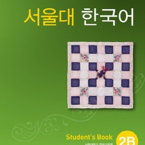 کتاب کره ای سئول جلد چهار Seoul University Korean 2B 서울대 한국어