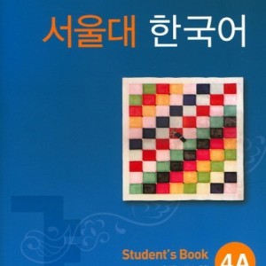 کتاب کره ای سئول جلد هفت Seoul University Korean 4A 서울대 한국어
