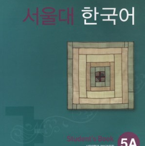 کتاب کره ای سئول جلد 9 Seoul University Korean 5A 서울대 한국어