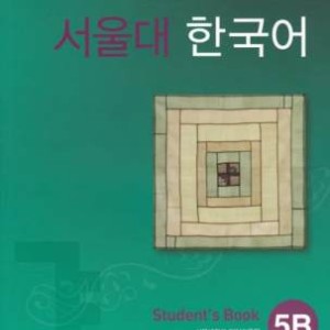 کتاب کره ای سئول جلد 10 Seoul University Korean 5B 서울대 한국어