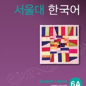 کتاب کره ای سئول جلد 11 Seoul University Korean 6A 서울대 한국어