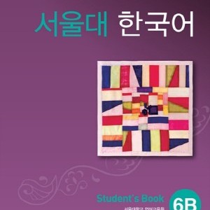 کتاب کره ای سئول جلد 12 Seoul University Korean 6B 서울대 한국어