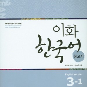 کتاب کره ای راهنمای مطالعه ایهوا سه یک Ewha Korean Study Guide 3-1