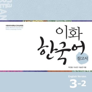 کتاب کره ای راهنمای مطالعه ایهوا سه دو Ewha Korean Study Guide 3-2